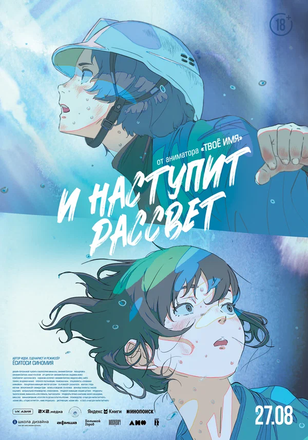 И наступит рассвет — постер