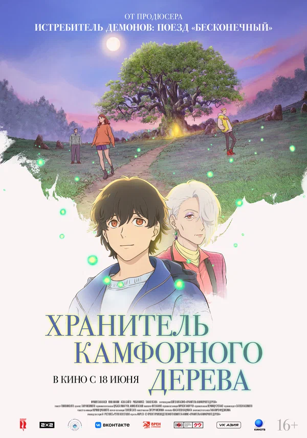 Хранитель камфорного дерева — постер