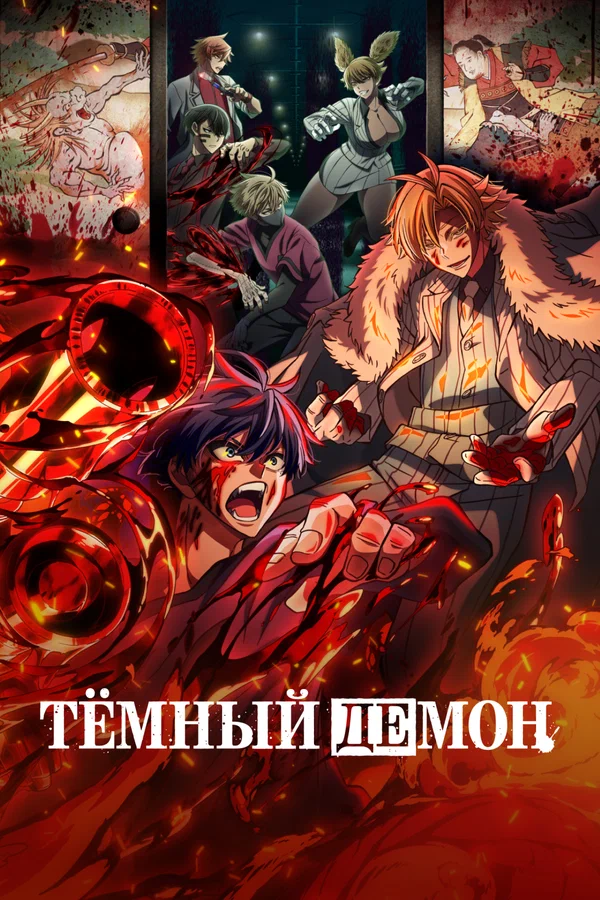 Тёмный демон — постер