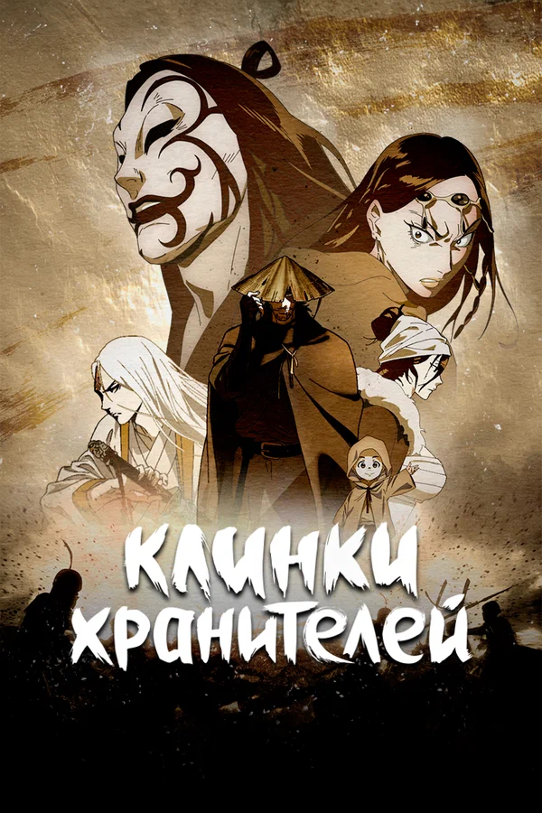 Клинки хранителей — постер