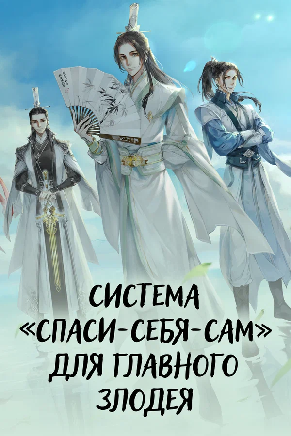 Система «спаси-себя-сам» для главного злодея — постер