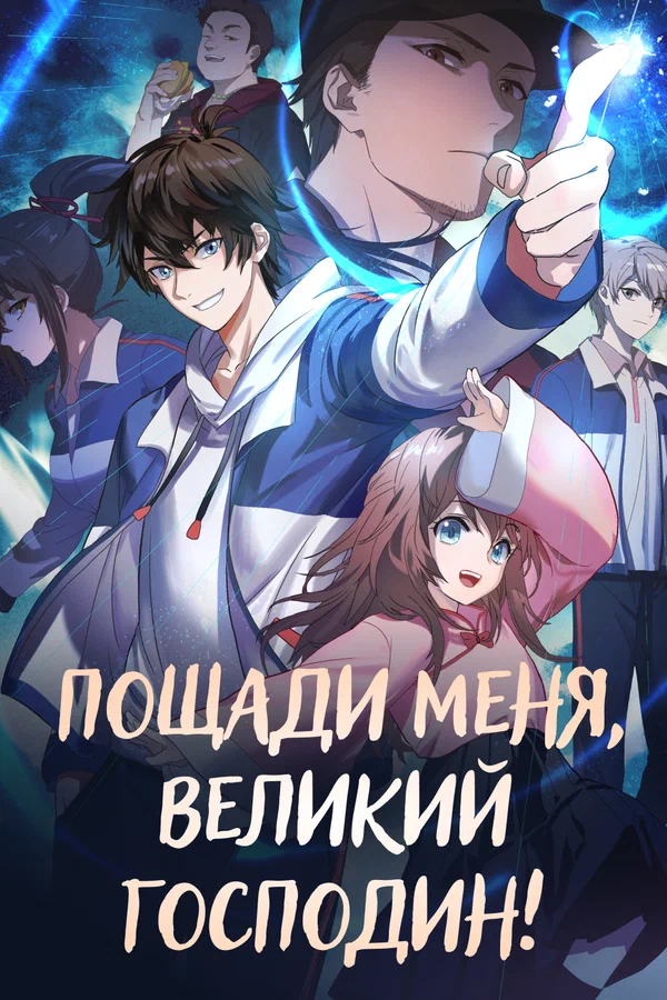 Пощади меня, великий господин! — постер