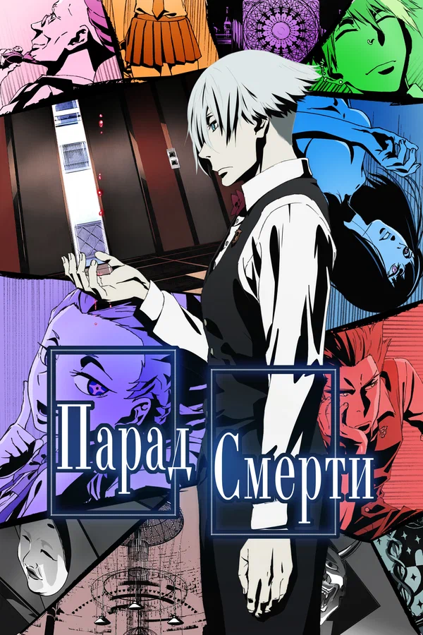Парад смерти — постер