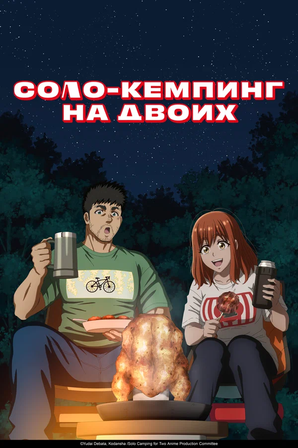 Соло-кемпинг на двоих — постер