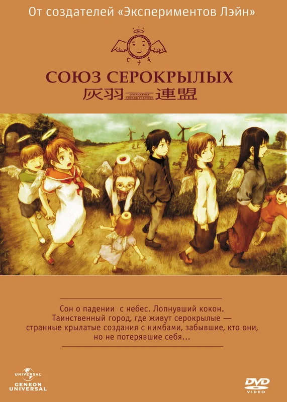 Союз Серокрылых — постер