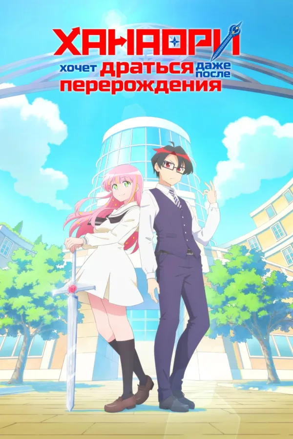 Ханаори хочет драться даже после перерождения — постер