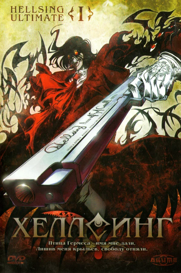 Хеллсинг Ultimate — постер