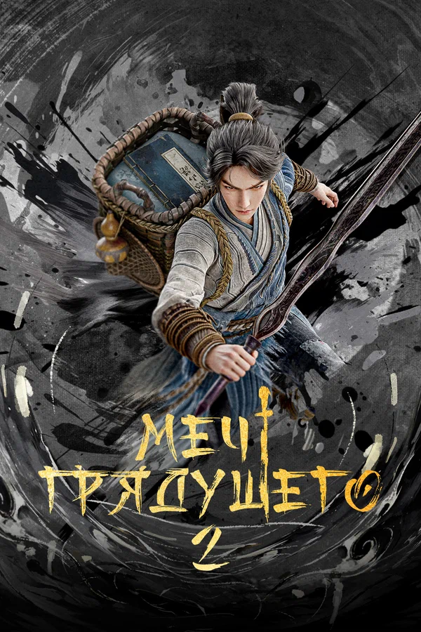 Меч грядущего — постер