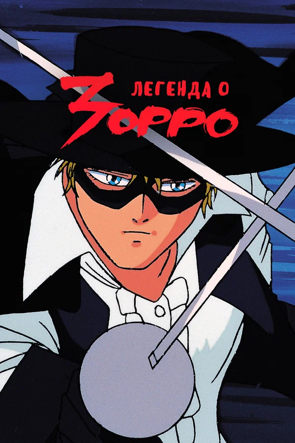 Легенда о Зорро — постер