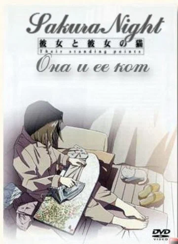 Она и её кот — постер