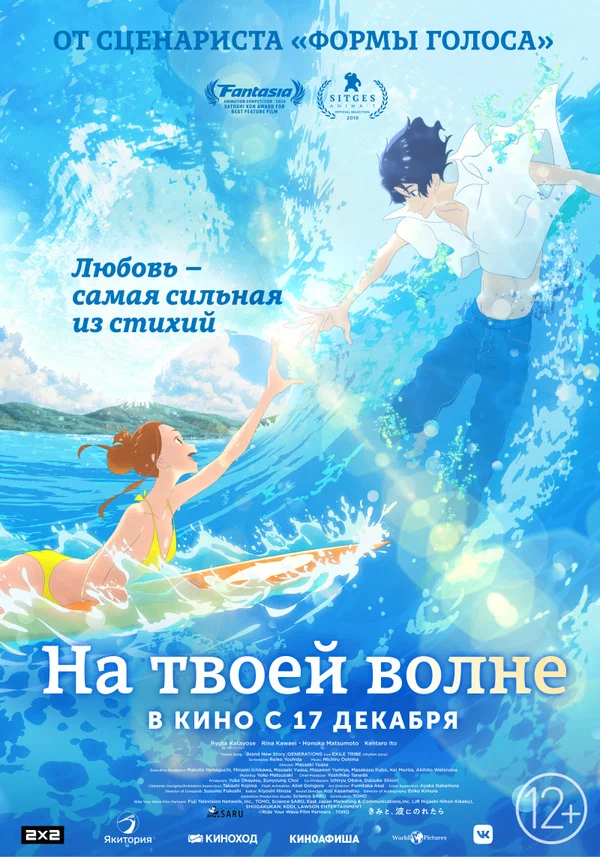 На твоей волне — постер