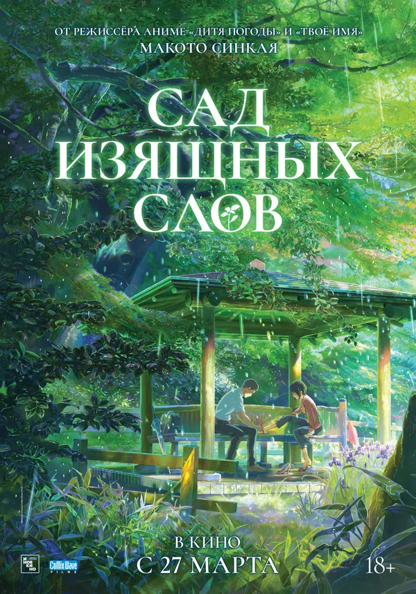 Сад изящных слов — постер