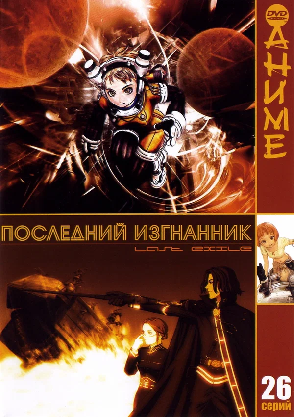 Последний изгнанник — постер