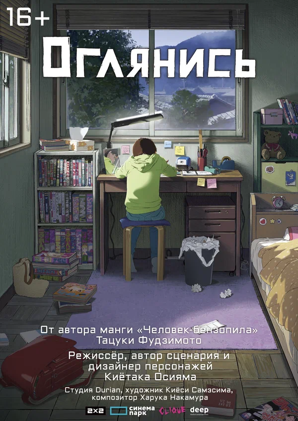 Оглянись — постер