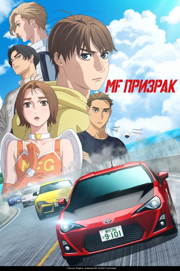 MF Призрак — постер