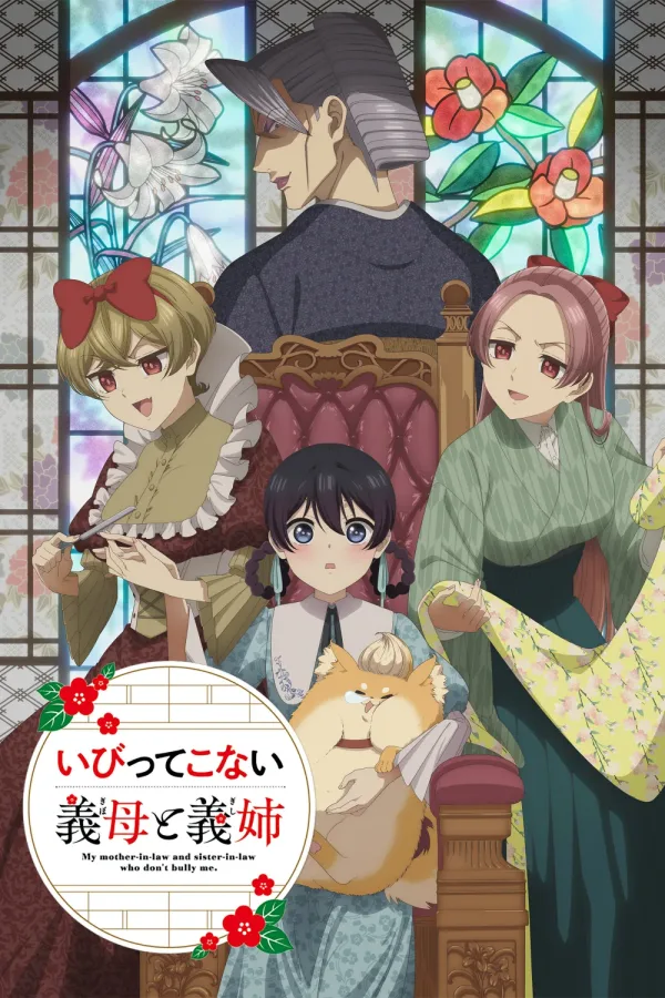 Мои сводные сёстры и мачеха не злые — постер