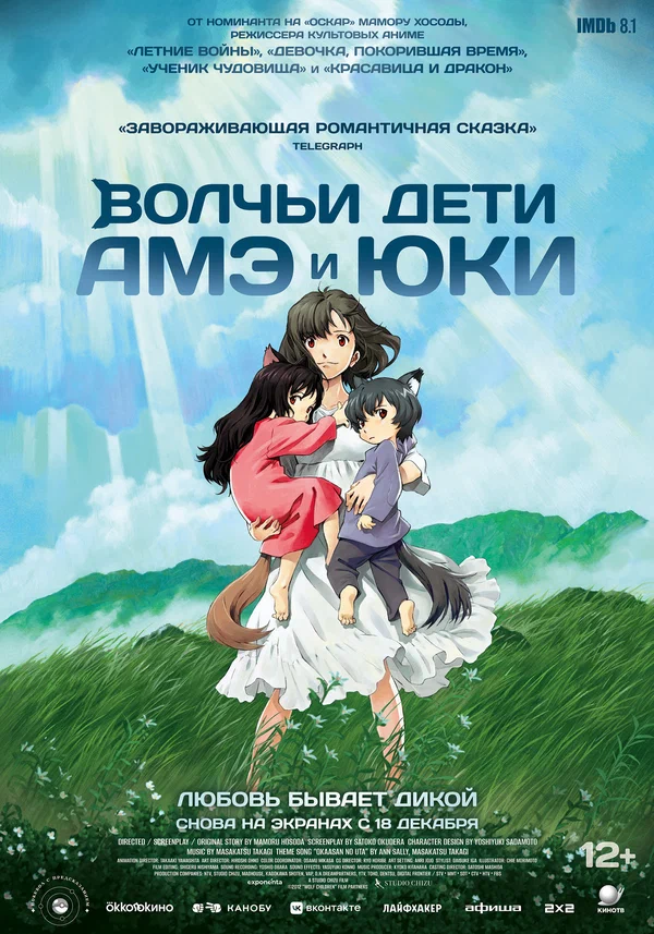 Волчьи дети Амэ и Юки — постер