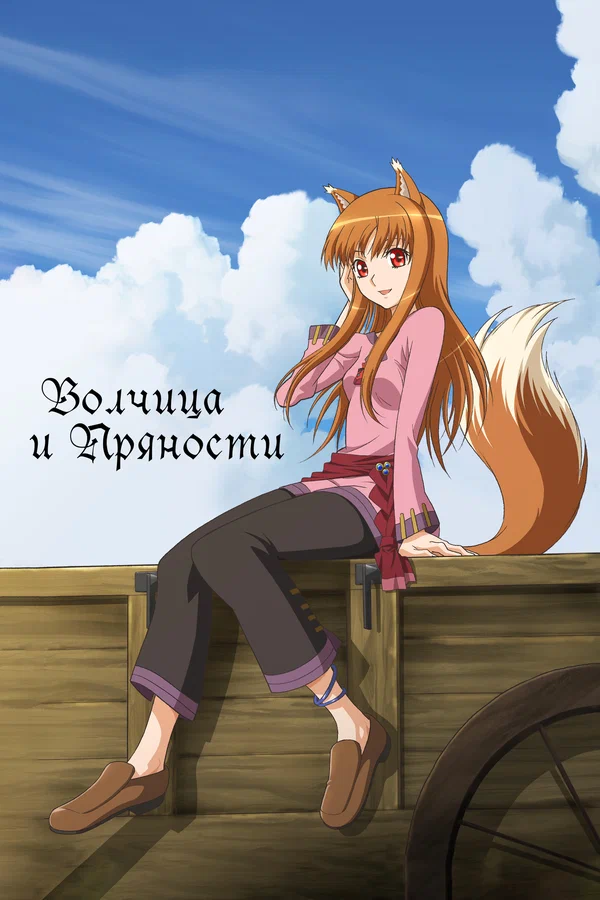 Волчица и пряности — постер