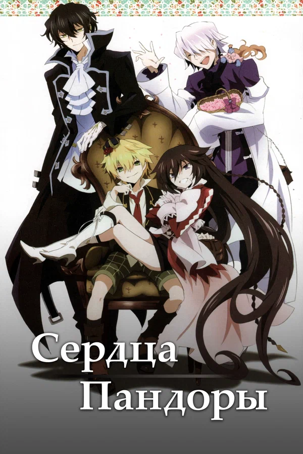 Сердца Пандоры — постер