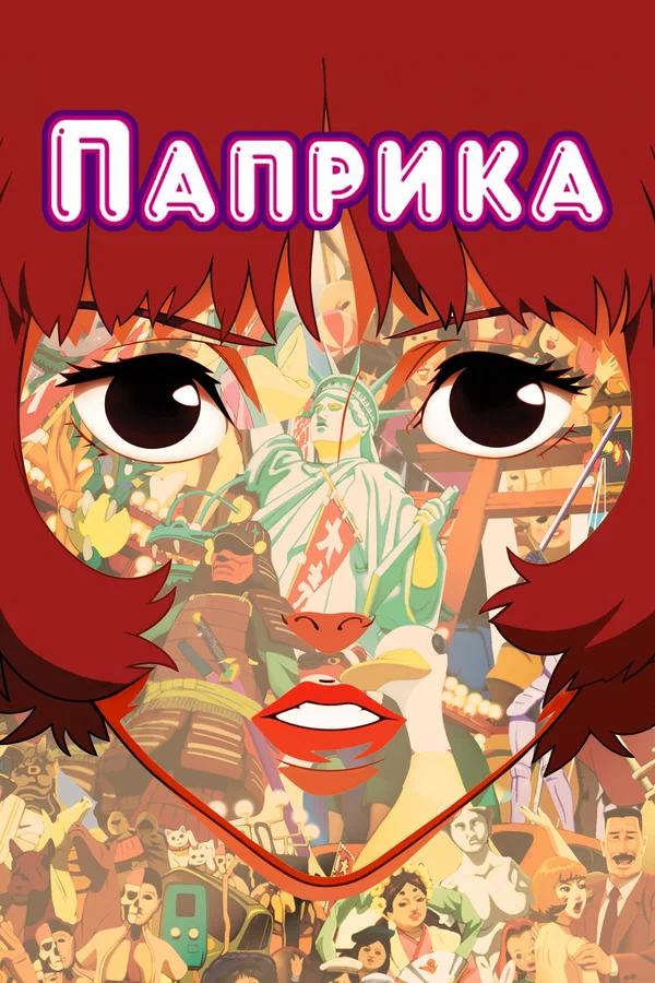 Паприка — постер