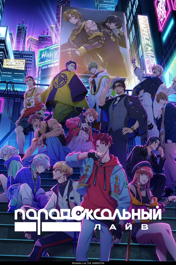 Парадоксальный лайв — постер
