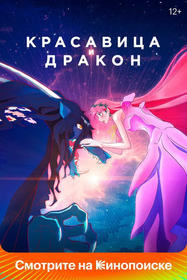 Красавица и дракон — постер