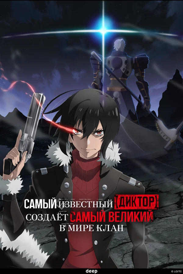 Самый известный диктор создаёт самый великий в мире клан — постер