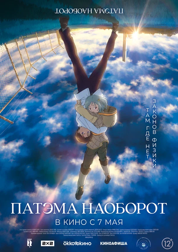 Патэма наоборот — постер
