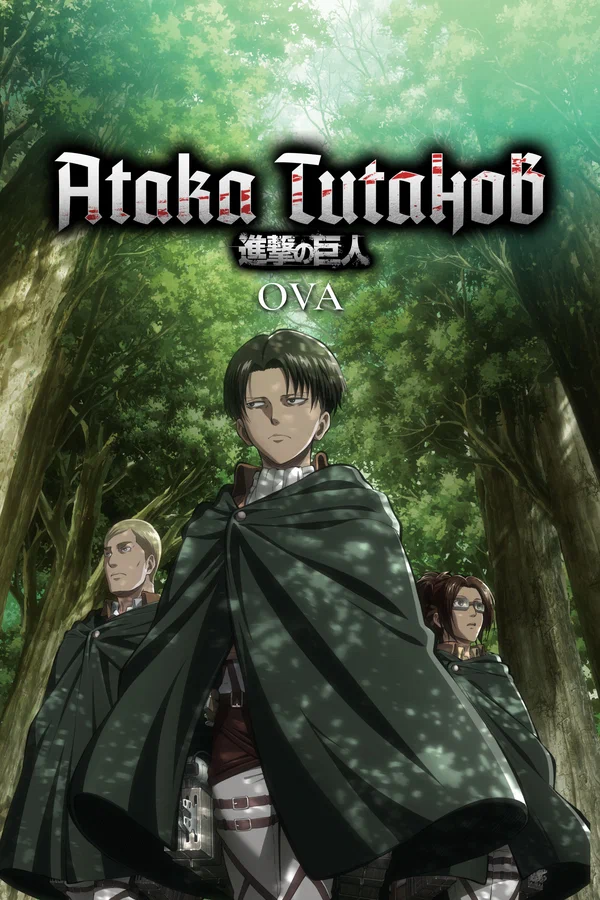 Атака титанов OVA — постер