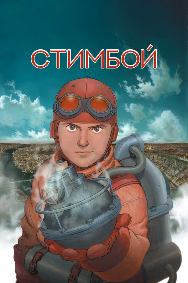 Стимбой — постер