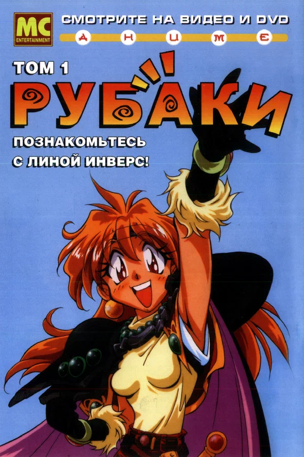 Рубаки — постер