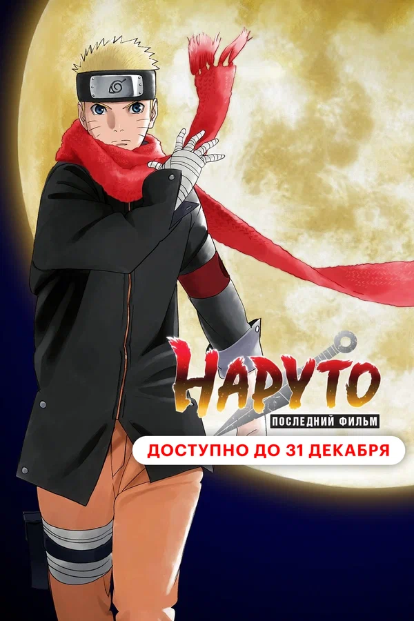 Наруто: Последний фильм — постер