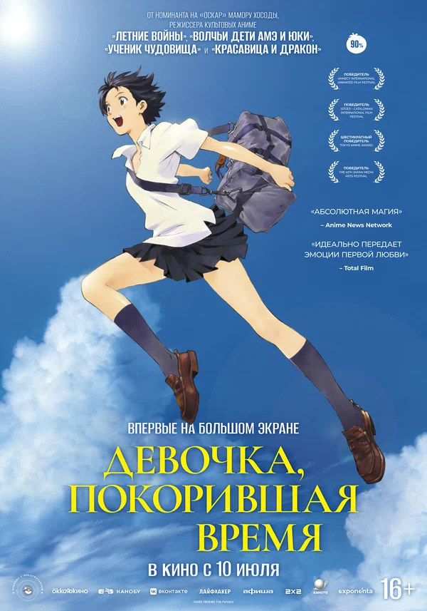 Девочка, покорившая время — постер