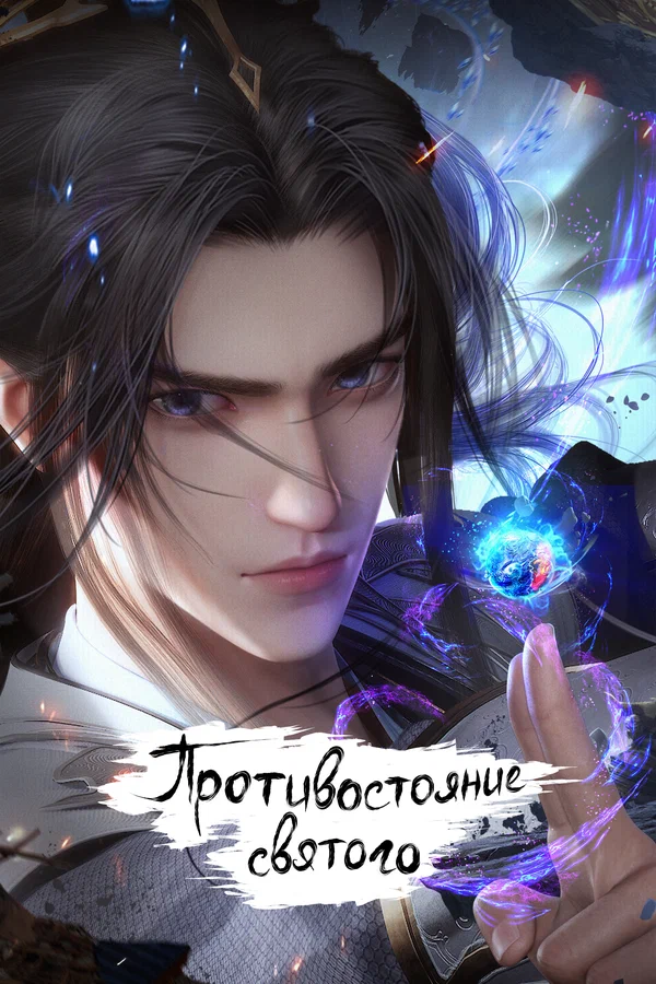 Противостояние святого — постер