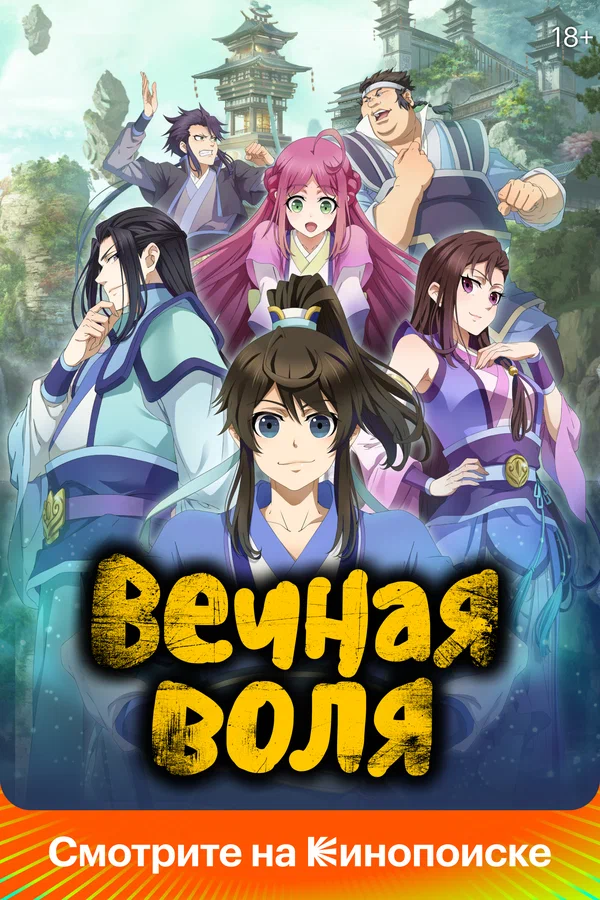 Вечная воля — постер