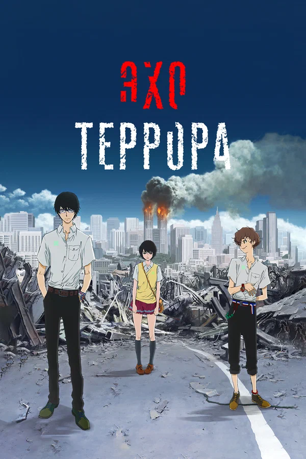 Эхо террора — постер