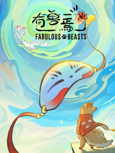 Мифические звери 6 — постер